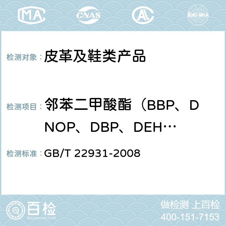 邻苯二甲酸酯（BBP、DNOP、DBP、DEHP、DIDP、DINP） 皮革和毛皮 化学试验 增塑剂的测定 GB/T 22931-2008