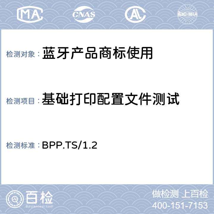 基础打印配置文件测试 BPP.TS/1.2 基础打印Profile（BPP）的测试结构和测试目的 