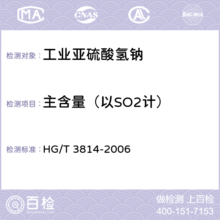 主含量（以SO2计） HG/T 3814-2006 工业亚硫酸氢钠