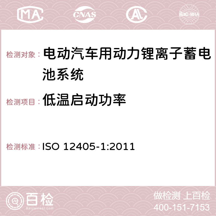 低温启动功率 电动道路车辆-锂离子动力电池包和系统的测试规范：高功率应用 ISO 12405-1:2011 7.6