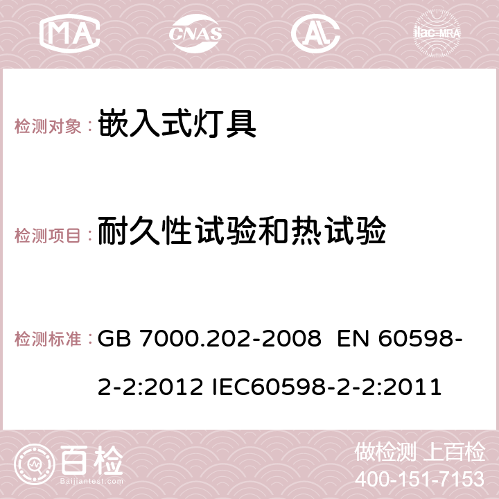 耐久性试验和热试验 灯具 第2-2部分：特殊要求 嵌入式灯具 GB 7000.202-2008 EN 60598-2-2:2012 IEC60598-2-2:2011 12