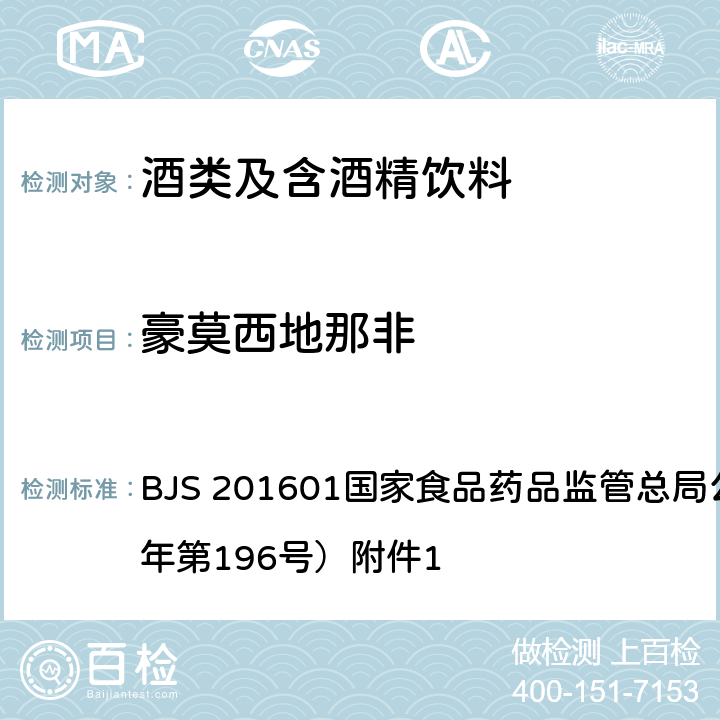 豪莫西地那非 食品中那非类物质的测定 BJS 201601国家食品药品监管总局公告（2016年第196号）附件1