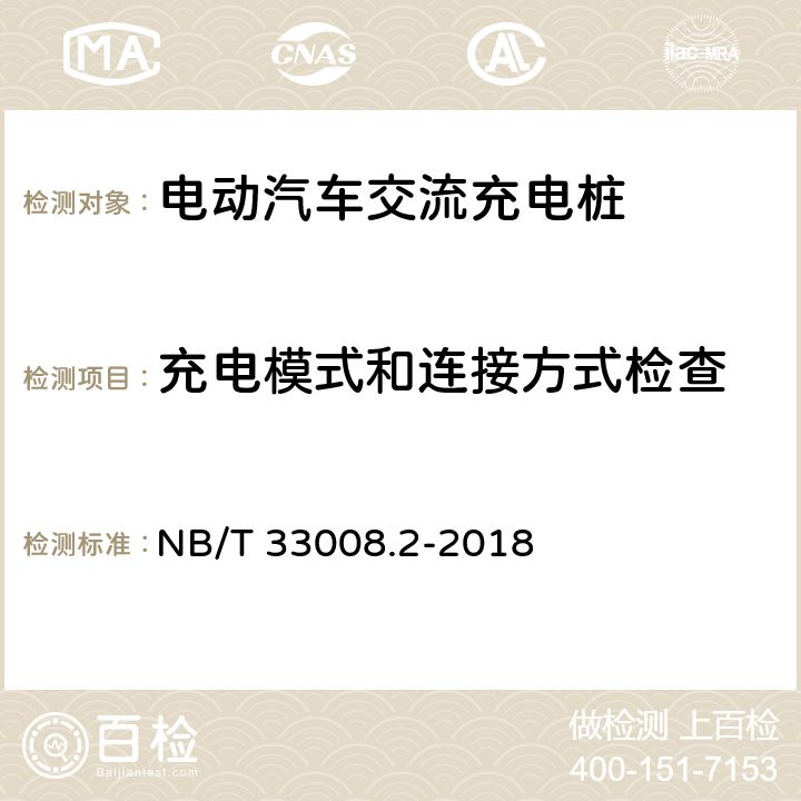 充电模式和连接方式检查 电动汽车充电设备检验试验规范 第二部分：交流充电桩 NB/T 33008.2-2018 5.5