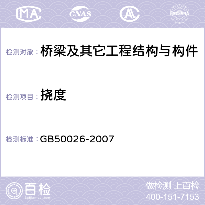 挠度 工程测量规范 GB50026-2007 全部条款