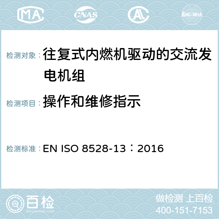 操作和维修指示 往复式内燃机驱动的交流发电机组 第13部分 安全 EN ISO 8528-13：2016 7