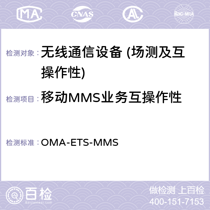移动MMS业务互操作性 多媒体消息业务应用测试规范（互操作性） OMA-ETS-MMS 5