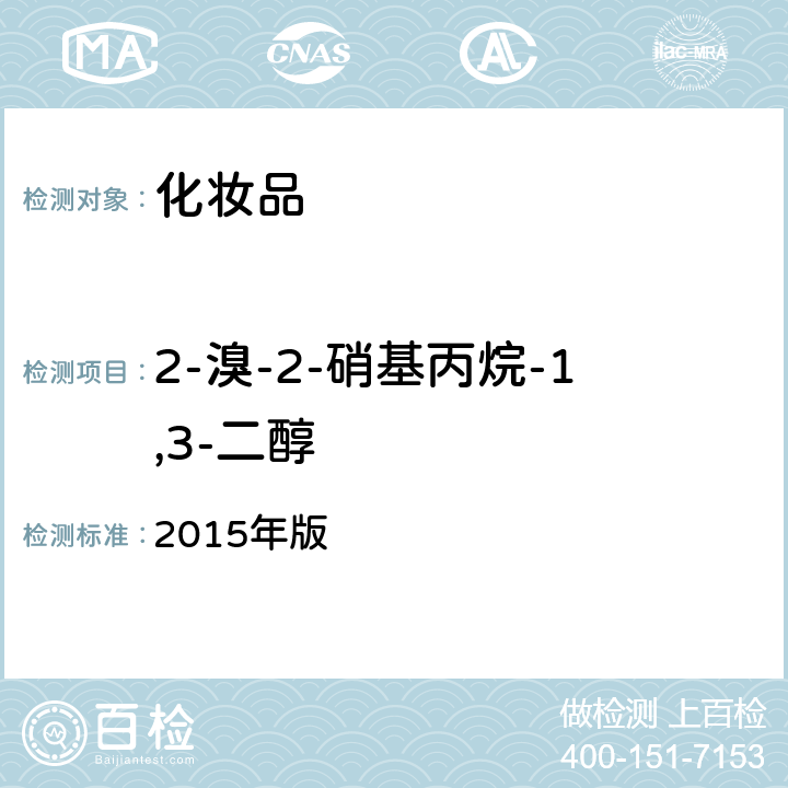 2-溴-2-硝基丙烷-1,3-二醇 化妆品安全技术规范 2015年版 第四章 4.1（国家药监局2021年第17号通告附件2）