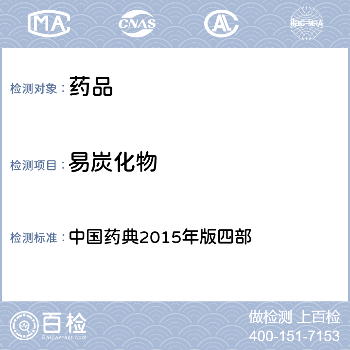 易炭化物 易炭化物檢查法 中國(guó)藥典2015年版四部 通則0842