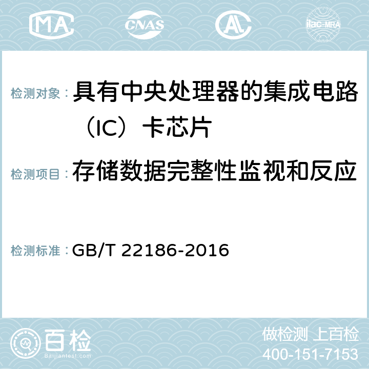 存储数据完整性监视和反应 信息安全技术 具有中央处理器的IC卡芯片安全技术要求 GB/T 22186-2016 8.1.2.8