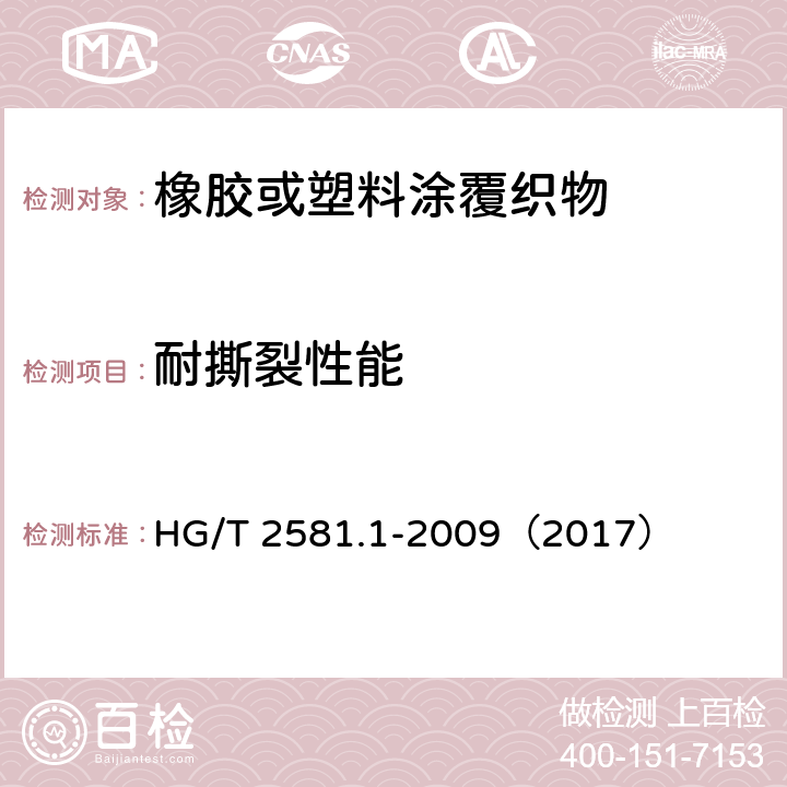 耐撕裂性能 《橡胶或塑料涂覆织物 耐撕裂性能的测定 第1部分：恒速撕裂法》 HG/T 2581.1-2009（2017）