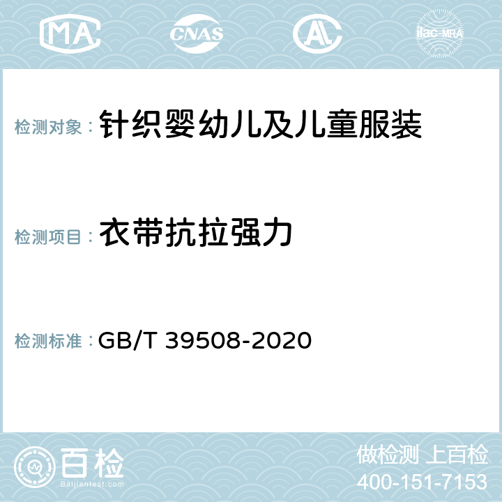 衣带抗拉强力 针织婴幼儿及儿童服装 GB/T 39508-2020 6.1.21