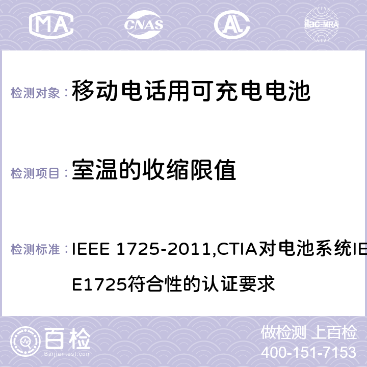 室温的收缩限值 IEEE关于移动电话用可充电电池的标准; CTIA对电池系统IEEE1725符合性的认证要求 IEEE 1725-2011,CTIA对电池系统IEEE1725符合性的认证要求 5.2.1.5/4.4