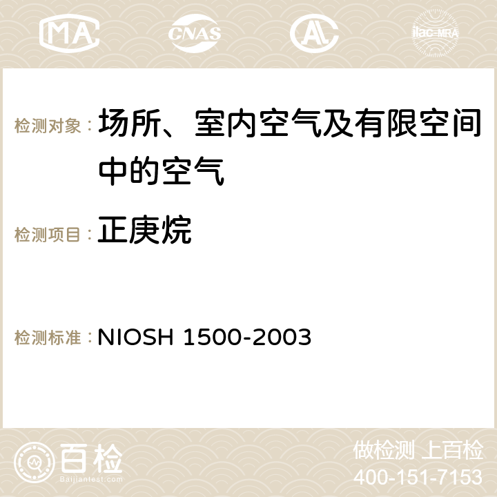 正庚烷 碳氢化合物 气相色谱法 NIOSH 1500-2003
