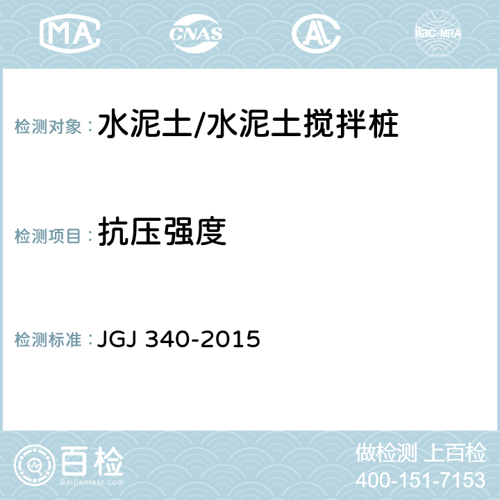 抗压强度 《建筑地基检测技术规范》 JGJ 340-2015 （11）