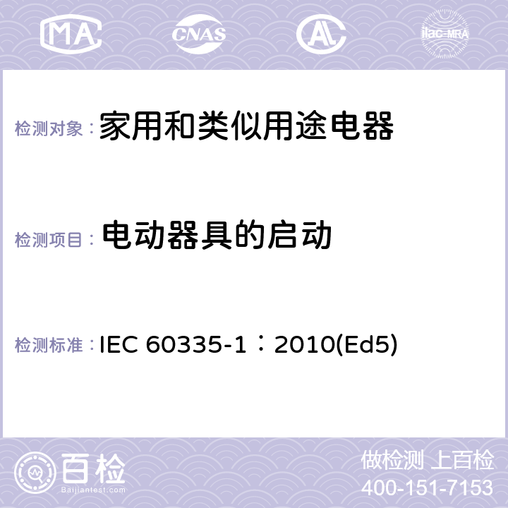 电动器具的启动 家用和类似用途电器的安全 第1部分：通用要求 IEC 60335-1：2010(Ed5) 9