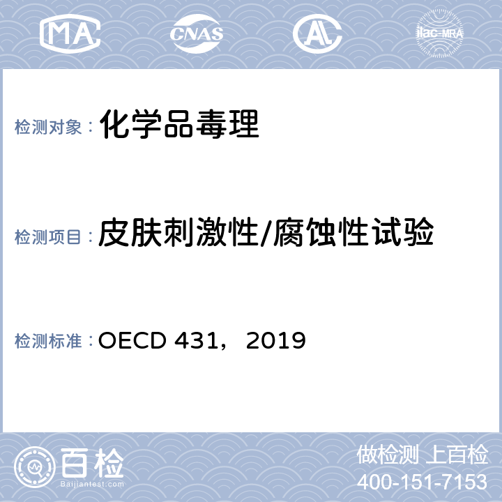 皮肤刺激性/腐蚀性试验 体外皮肤腐蚀性：人体皮肤模型法 OECD 431，2019