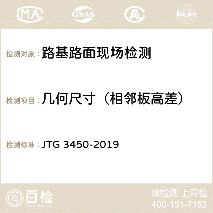 几何尺寸（相邻板高差） 《公路路基路面现场测试规程》 JTG 3450-2019 T 0911-2019