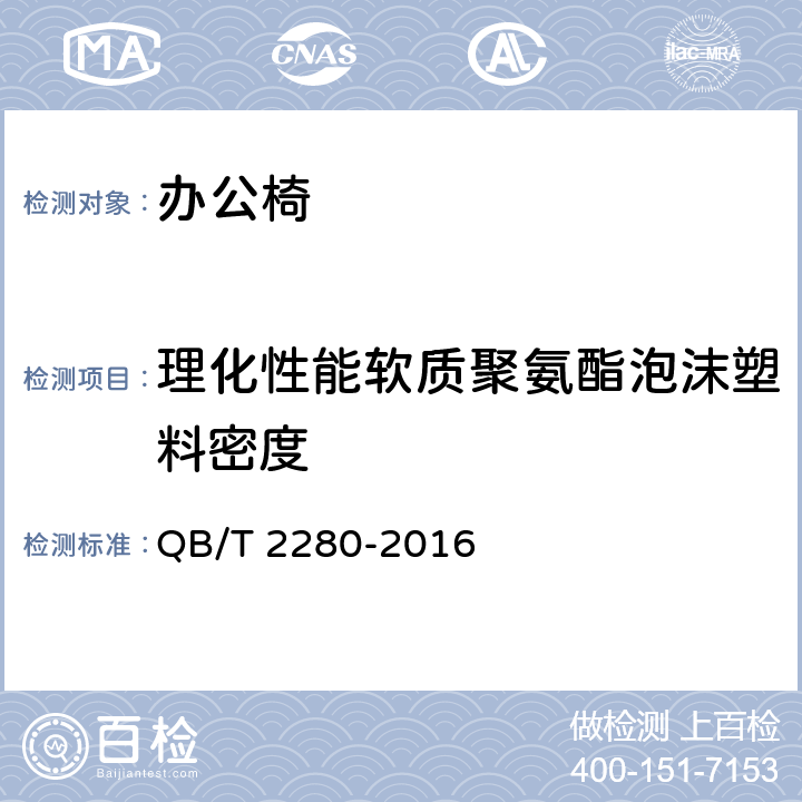 理化性能软质聚氨酯泡沫塑料密度 办公家具 办公椅 QB/T 2280-2016 6.5.1.1