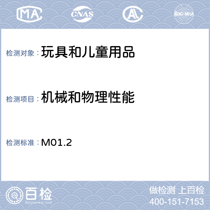 机械和物理性能 M01.2 加拿大产品安全手册第5卷:实验室方针与步骤, 部分B 测试方法   毛绒玩具合理滥用