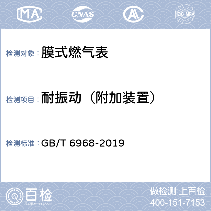 耐振動（附加裝置） 膜式燃氣表 GB/T 6968-2019 C.3.5.3