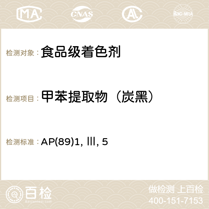 甲苯提取物（炭黑） AP(89)1, Ⅲ, 5 食品级着色剂使用决议 AP(89)1, Ⅲ, 5