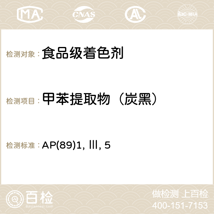 甲苯提取物（炭黑） 食品级着色剂使用决议 AP(89)1, Ⅲ, 5