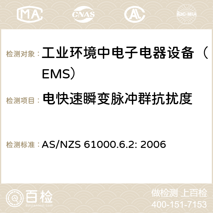 电快速瞬变脉冲群抗扰度 电磁兼容通用标准 工业环境中电子电器设备 抗扰度限值和测量方法 AS/NZS 61000.6.2: 2006