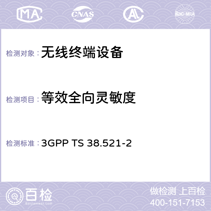 等效全向灵敏度 3GPP TS 38.521 5G用户设备协议一致性规范，射频发射和接收；第1部分：FR1独立组网 -2 7