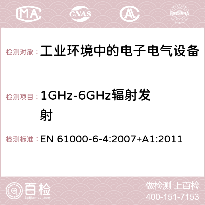 1GHz-6GHz辐射发射 电磁兼容 通用标准-工业环境中的发射 EN 61000-6-4:2007+A1:2011 7