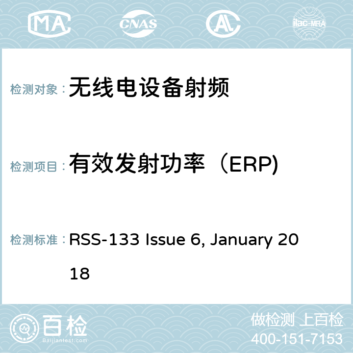 有效发射功率（ERP) 个人通信服务E部分-PCS宽带频段; RSS-133 Issue 6, January 2018 / 6