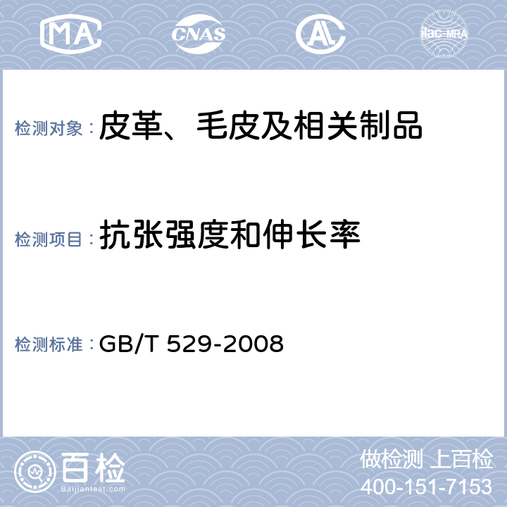 抗张强度和伸长率 硫化橡胶或热塑性橡胶撕裂强度测试 GB/T 529-2008