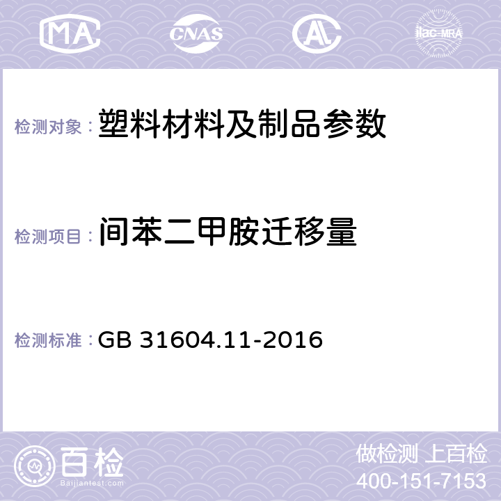 间苯二甲胺迁移量 食品安全国家标准 食品接触材料及制品 1,3-苯二甲胺迁移量的测定 GB 31604.11-2016