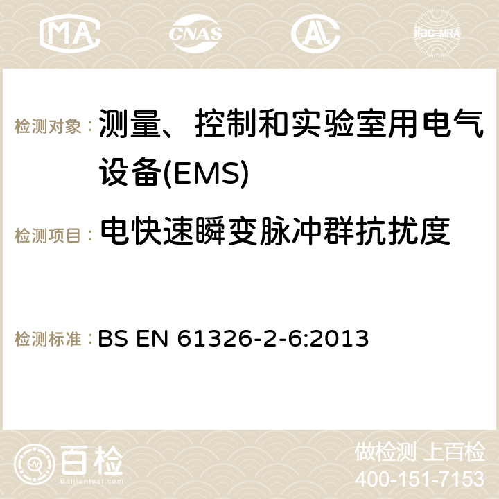 电快速瞬变脉冲群抗扰度 测量、控制和实验室用电气设备.电磁兼容性(EMC)的要求..第2-6部分:特殊要求.实验室诊断(IVD)医疗设备 BS EN 61326-2-6:2013