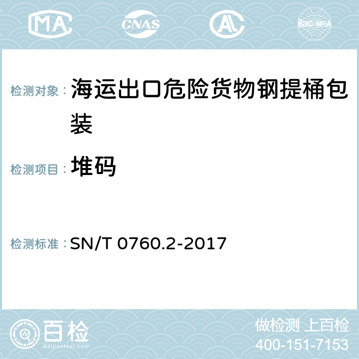 堆码 SN/T 0760.2-2017 海运出口危险货物钢提桶包装检验规程 第2部分:性能检验