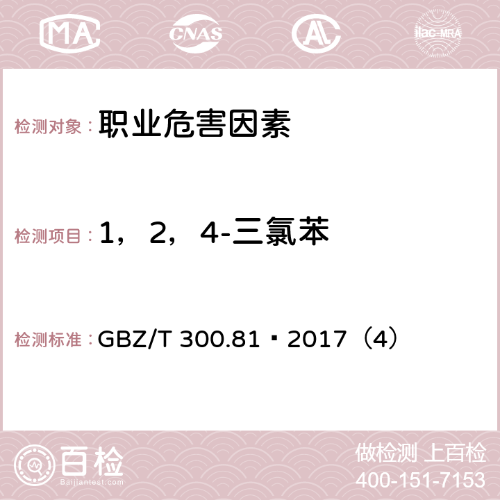 1，2，4-三氯苯 工作场所空气有毒物质测定 第81部分：氯苯、二氯苯和三氯苯 GBZ/T 300.81—2017（4）