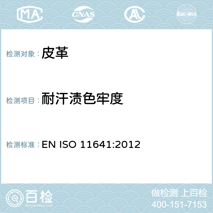 耐汗渍色牢度 皮革 色牢度试验 耐汗渍色牢度 EN ISO 11641:2012