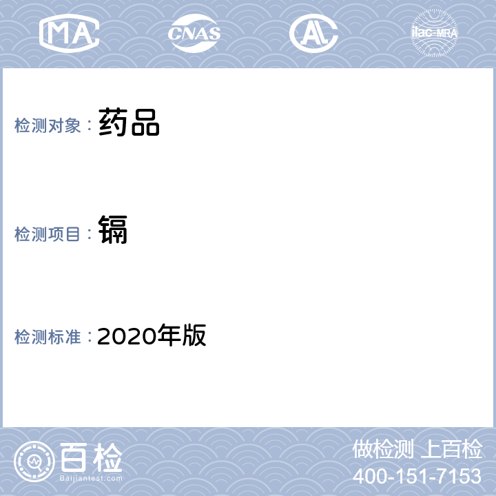 镉 中国药典 2020年版 四部通则 (2321)