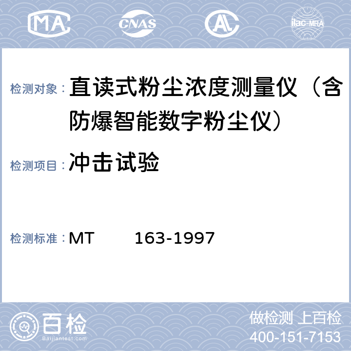 冲击试验 直读式粉尘浓度测量仪表通用技术条件 MT 163-1997 4.11