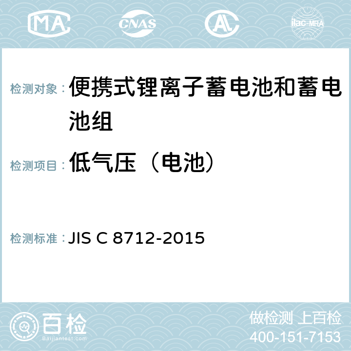 低气压（电池） 便携设备用便携式密封二次电池及由其制成的蓄电池的安全要求 JIS C 8712-2015 7.3.7