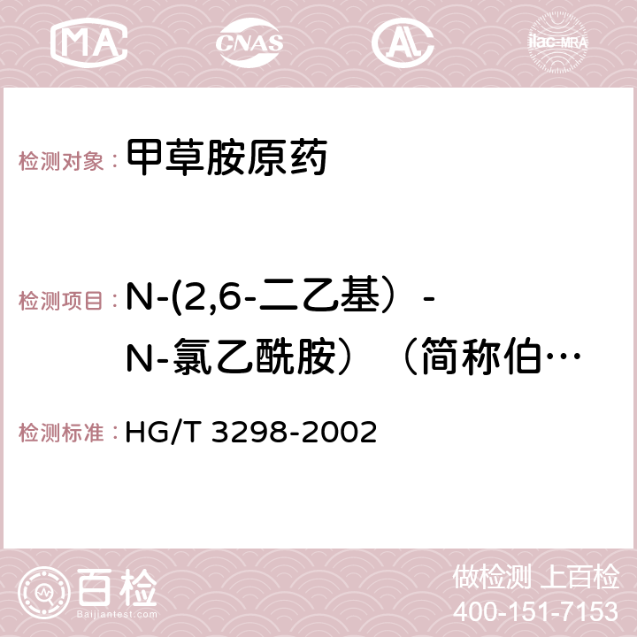 N-(2,6-二乙基）-N-氯乙酰胺）（简称伯酰胺）质量分数 甲草胺原药 HG/T 3298-2002 4.3