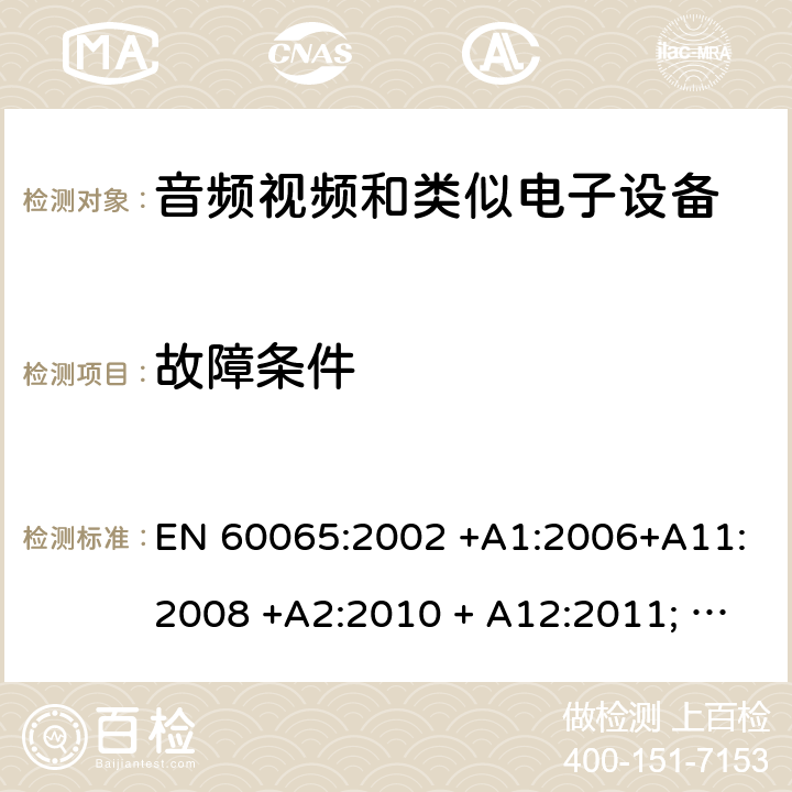 故障条件 音频、视频及类似电子设备 安全要求 EN 60065:2002 +A1:2006+A11:2008 +A2:2010 + A12:2011; EN 60065:2014; EN 60065: 2014/AC:2016; EN 60065:2014/A11:2017 11