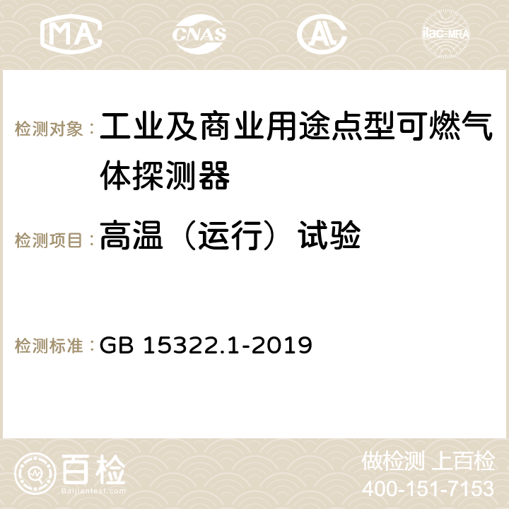 高温（运行）试验 GB 15322.1-2019 可燃气体探测器 第1部分：工业及商业用途点型可燃气体探测器