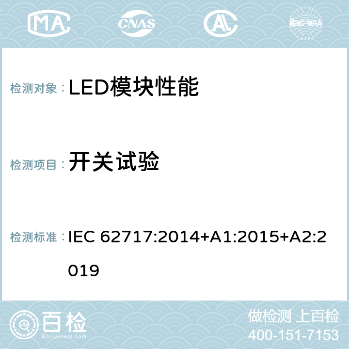 开关试验 普通照明用LED模块 性能要求 IEC 62717:2014+A1:2015+A2:2019 10.3.3