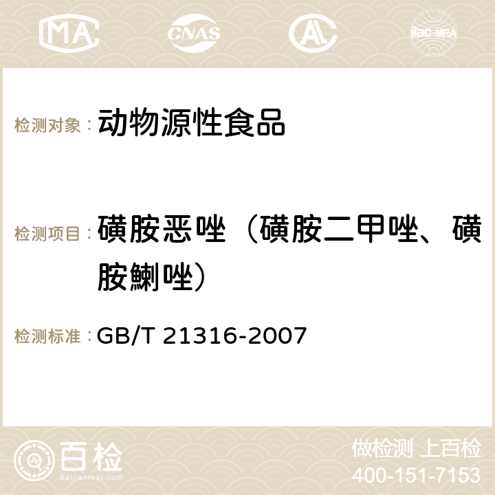 磺胺惡唑（磺胺二甲唑、磺胺鯻唑） 動物源性食品中磺胺類藥物殘留量的測定 高效液相色譜-質譜/質譜法 GB/T 21316-2007