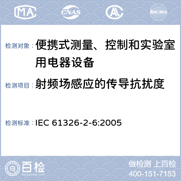 射頻場感應的傳導抗擾度 測量、控制盒實驗室用的設備 電磁兼容性要求 第26部分：特殊要求 體外診斷（IVD）醫療設備 IEC 61326-2-6:2005