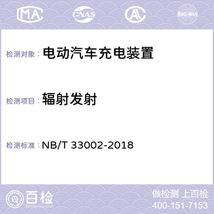 辐射发射 电动汽车交流充电桩技术条件 NB/T 33002-2018 7.4.3
