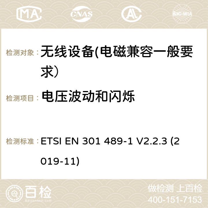 電壓波動和閃爍 電磁兼容性（EMC）無線電設備和服務的標準；第1部分：通用技術要求；電磁兼容性協調標準 ETSI EN 301 489-1 V2.2.3 (2019-11) 7.1