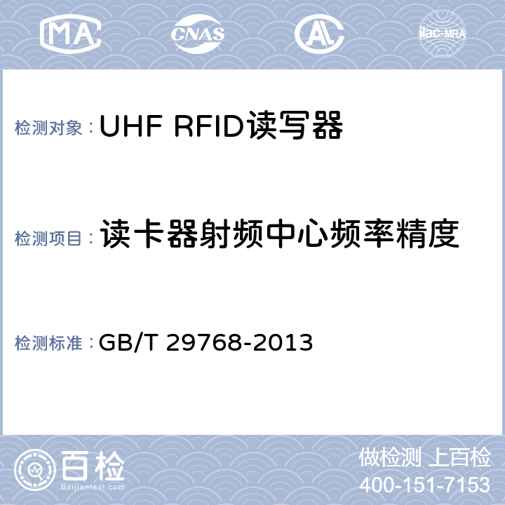 读卡器射频中心频率精度 信息技术 射频识别 800/900MHz 空中接口协议 GB/T 29768-2013 5.2