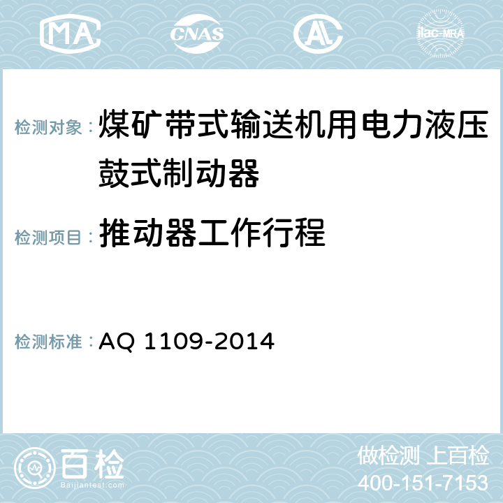 推动器工作行程 Q 1109-2014 煤矿带式输送机用电力液压鼓式制动器安全检验规范 A 7.7.1/7.7.2