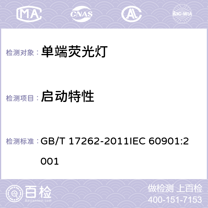 启动特性 单端荧光灯 性能要求 GB/T 17262-2011
IEC 60901:2001 5.4